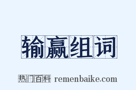 输赢组词是什么意思的图片